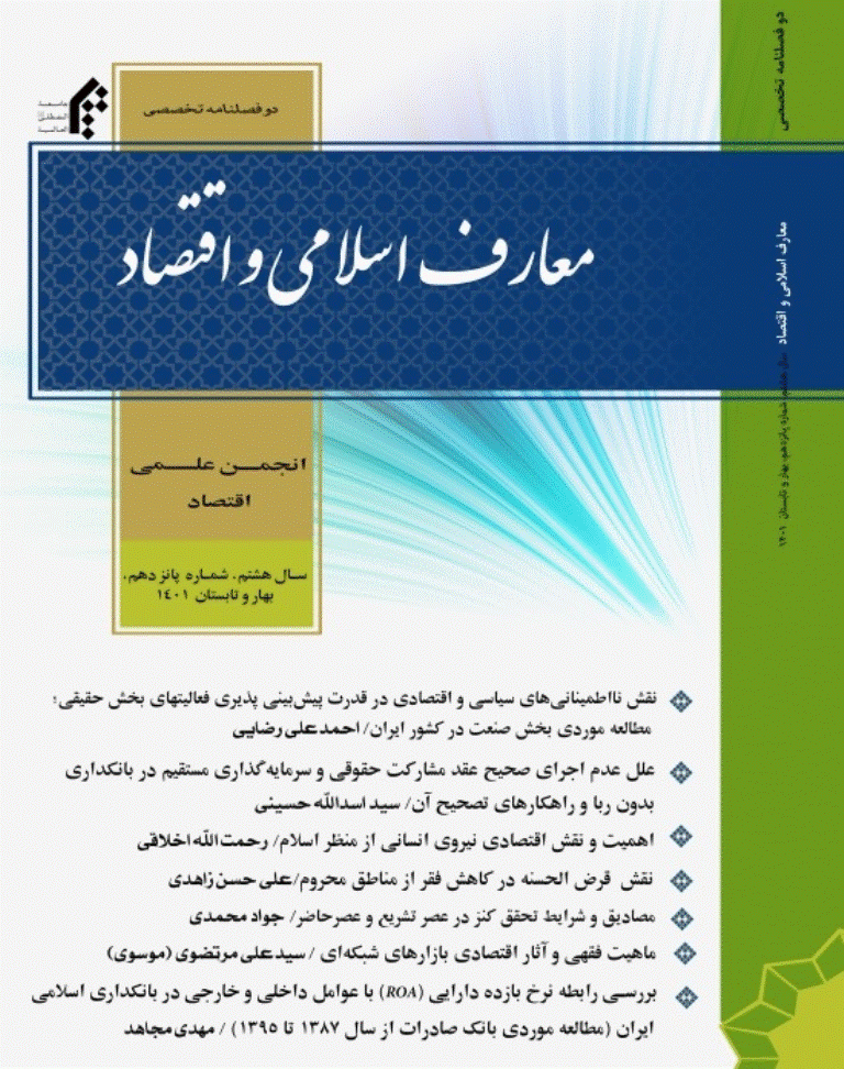 معارف اسلامی و اقتصاد - تابستان 1401 -  شماره 15