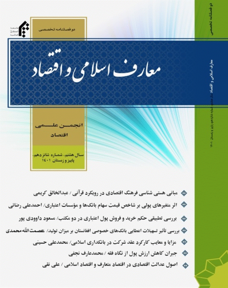 معارف اسلامی و اقتصاد - پاییز و زمستان 1401 - شماره 16