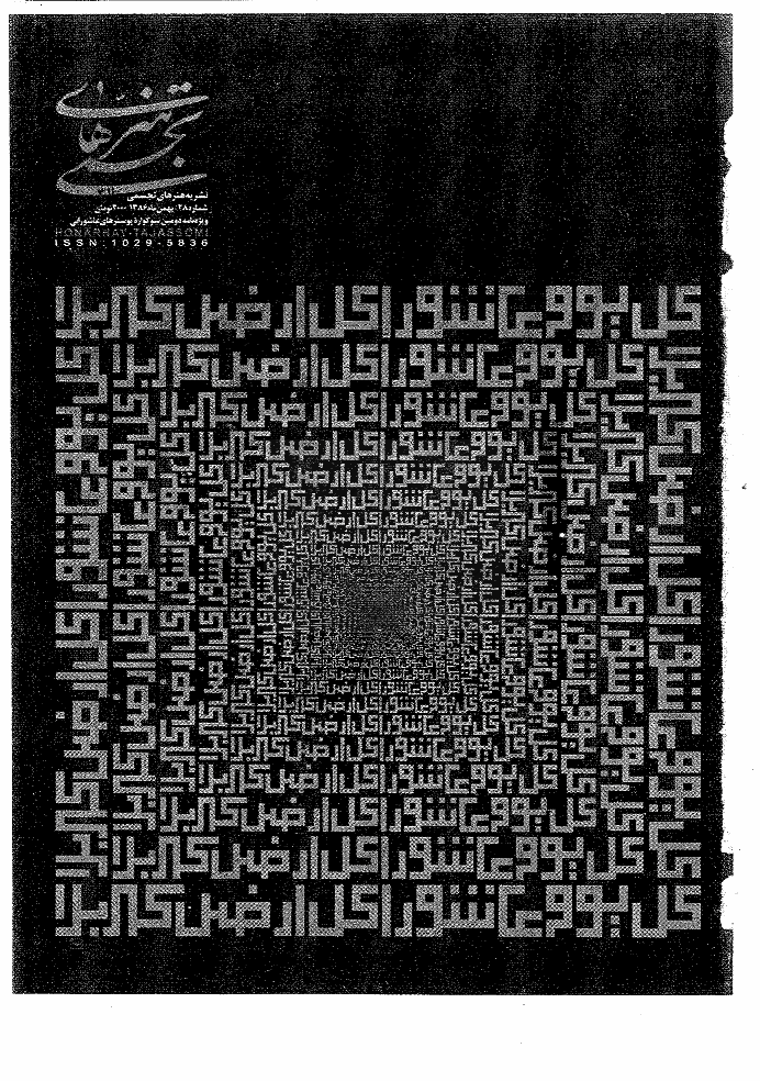 مطالعات هنرهای تجسمی - بهمن 1386 - شماره 28