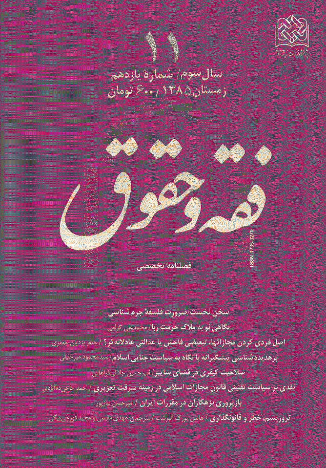 حقوق اسلامی - زمستان 1385 - شماره 11