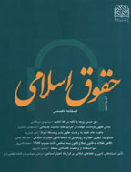 حقوق اسلامی - بهار 1388 - شماره 20
