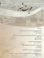 هویت شهر - بهار و تابستان 1391 - شماره 10