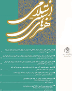 هنرهای سنتی اسلامی - تابستان 1392 - شماره 1