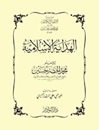 الهدایة الاسلامیة - المجلد الثانی و العشرون، رجب و شعبان 1368 - الجزء 1 و 2