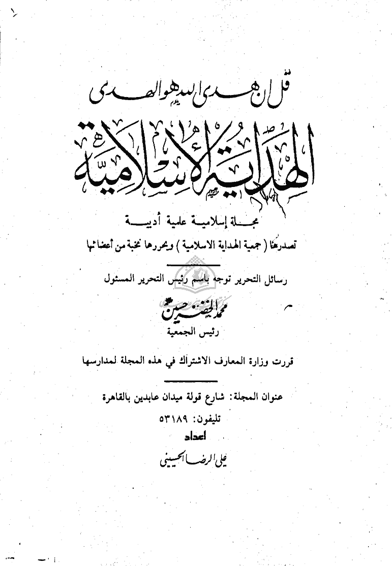 الهدایة الاسلامیة - المجلد الأول، جمادی الثانیة 1347 - الجزء 1