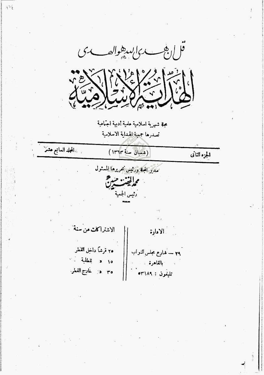 الهدایة الاسلامیة - المجلد السابع عشر، شعبان 1363 - العدد 2
