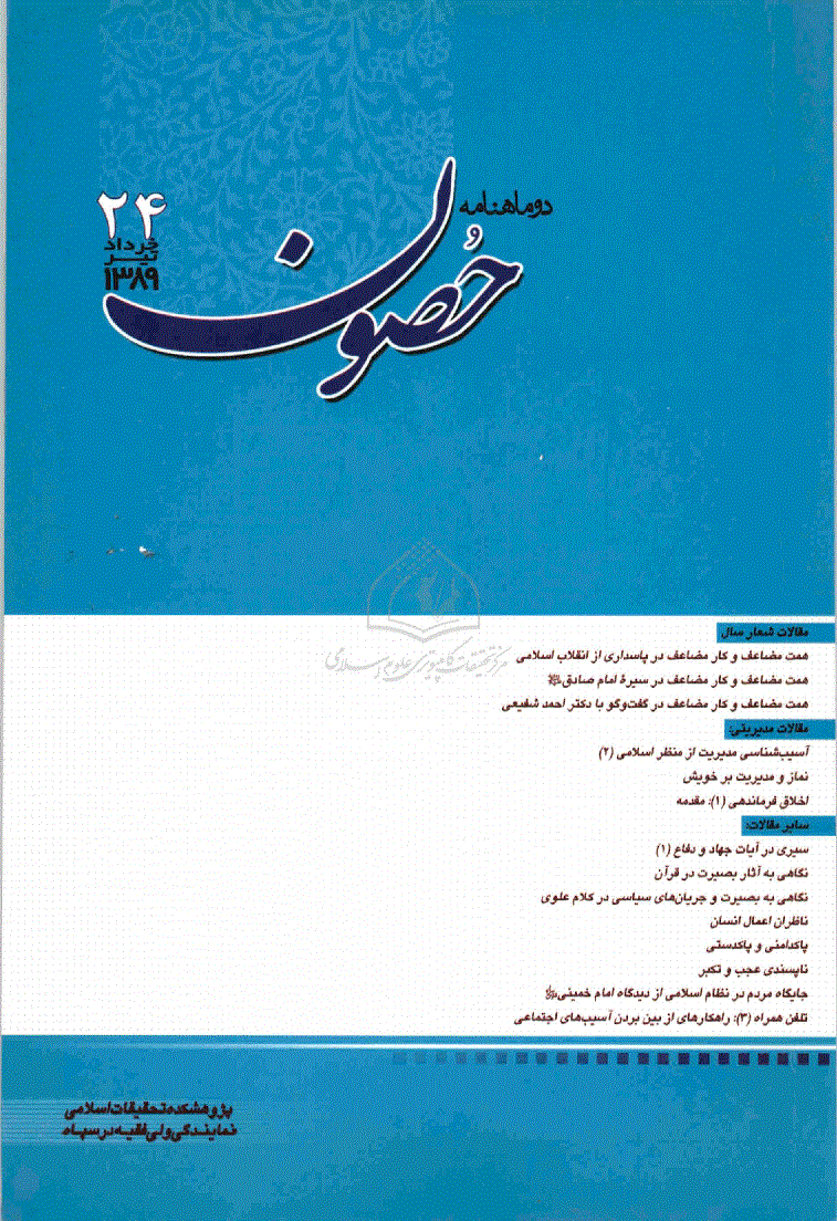 حصون - خرداد و تیر 1389 - شماره 24