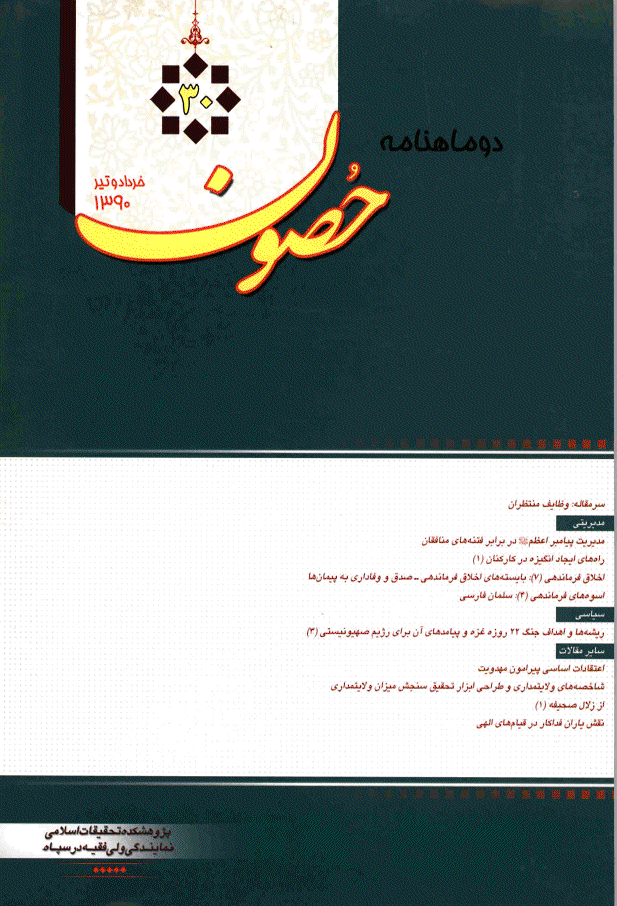 حصون - خرداد و تیر 1390 - شماره 30