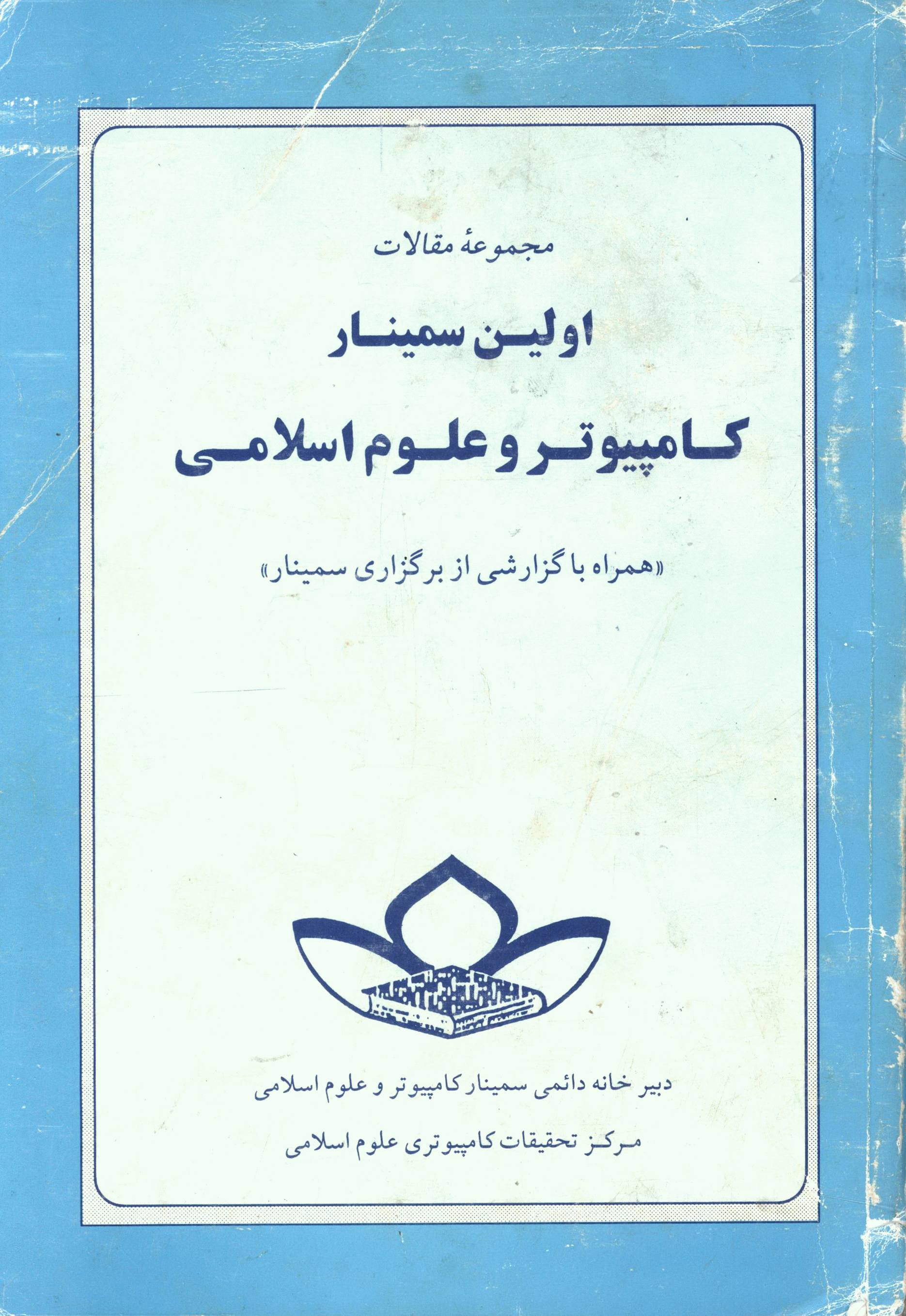 سمینار کامپیوتر و علوم اسلامی - مجموعه مقالات اولین سمینار کامپیوتر و علوم اسلامی