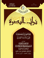 تراث البصرة - رمضان 1438، السنة الأولی - العدد 2