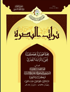 تراث البصرة - شوال 1440، السنة الثّالثة - العدد 8