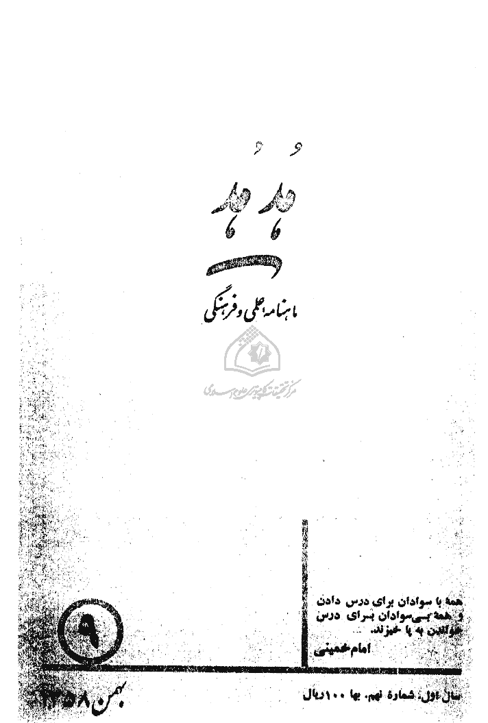 هدهد - بهمن 1358، سال اول - شماره 9