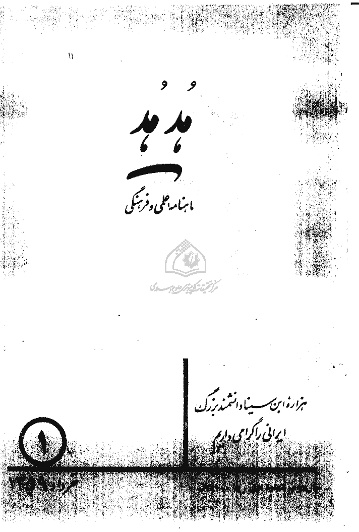 هدهد - خرداد 1359، سال دوم - شماره 1