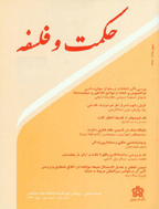 حکمت و فلسفه - Vol.5 - No.2 - August 2009