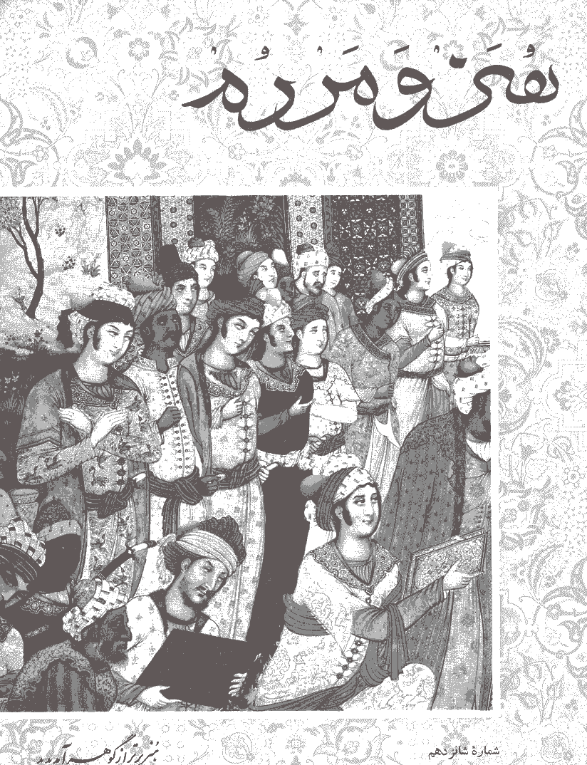 هنر و مردم - بهمن 1342 - شماره 16