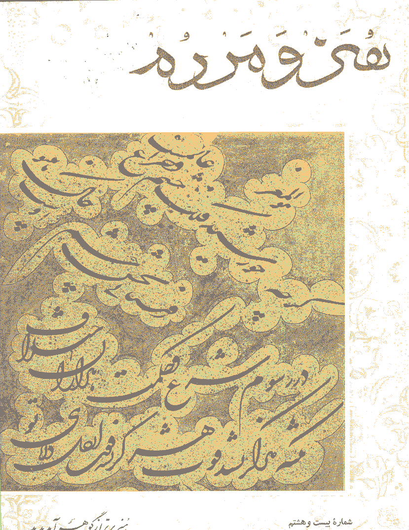 هنر و مردم - بهمن 1343 - شماره 28