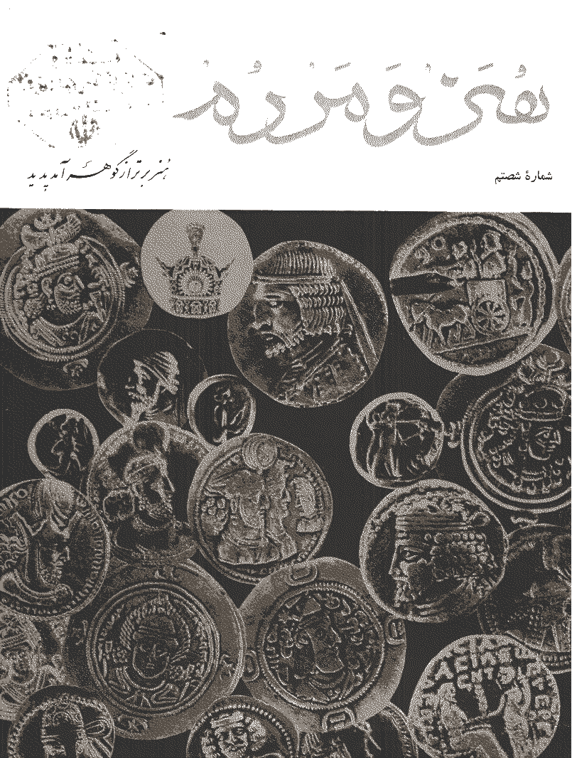 هنر و مردم - مهر 1346 - شماره 60