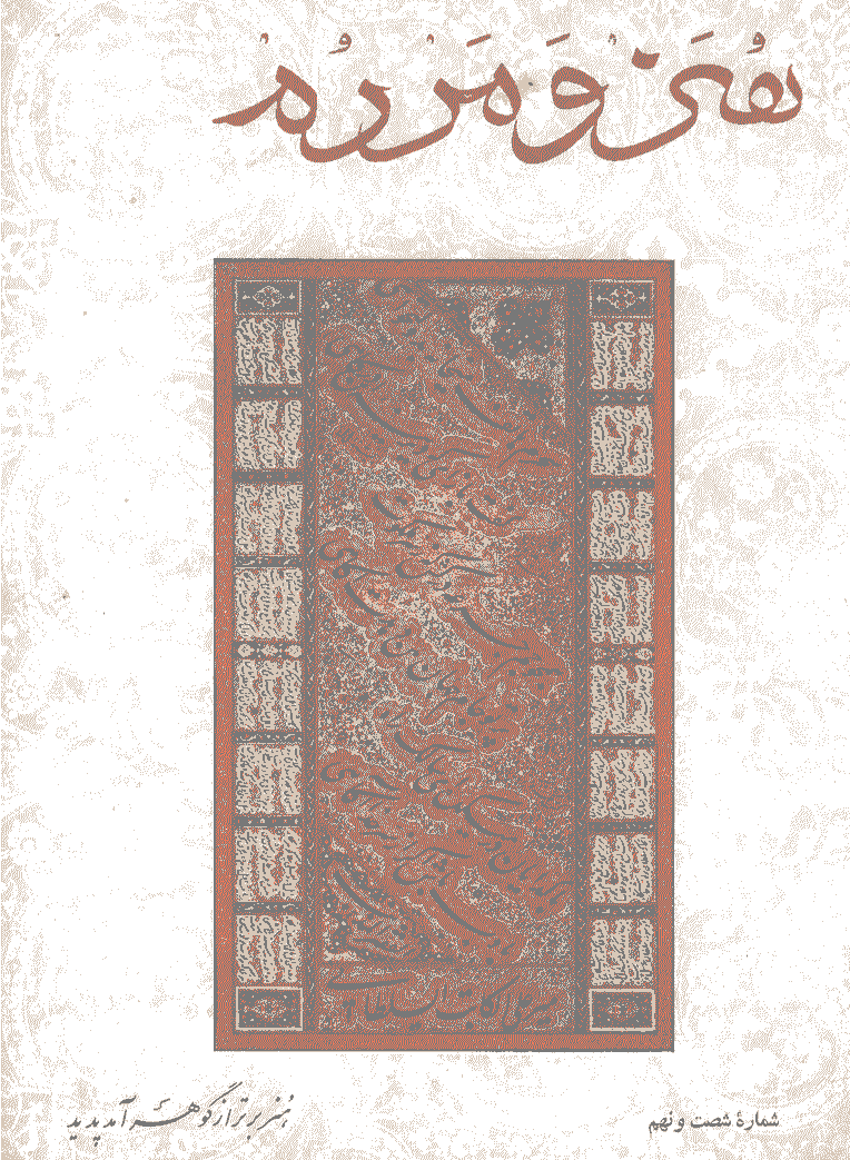 هنر و مردم - تیر 1347 - شماره 69