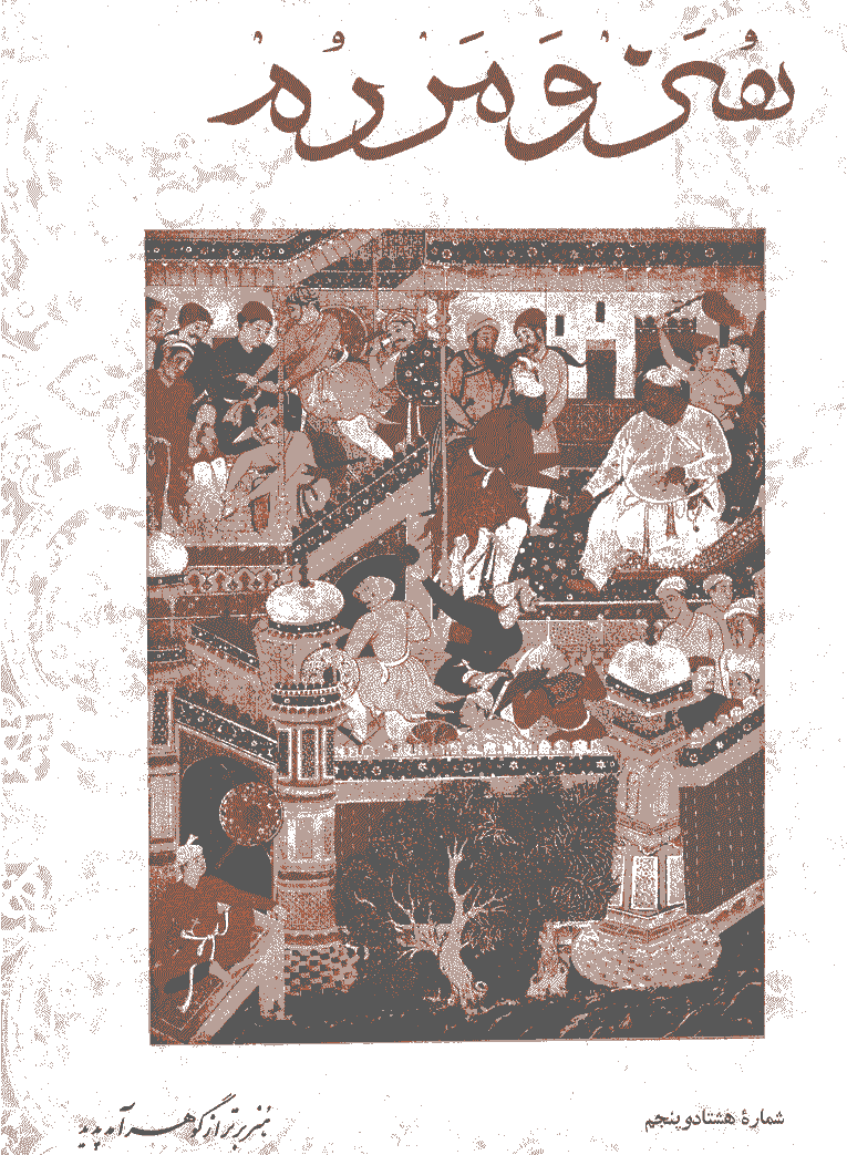 هنر و مردم - آبان 1348 - شماره 85