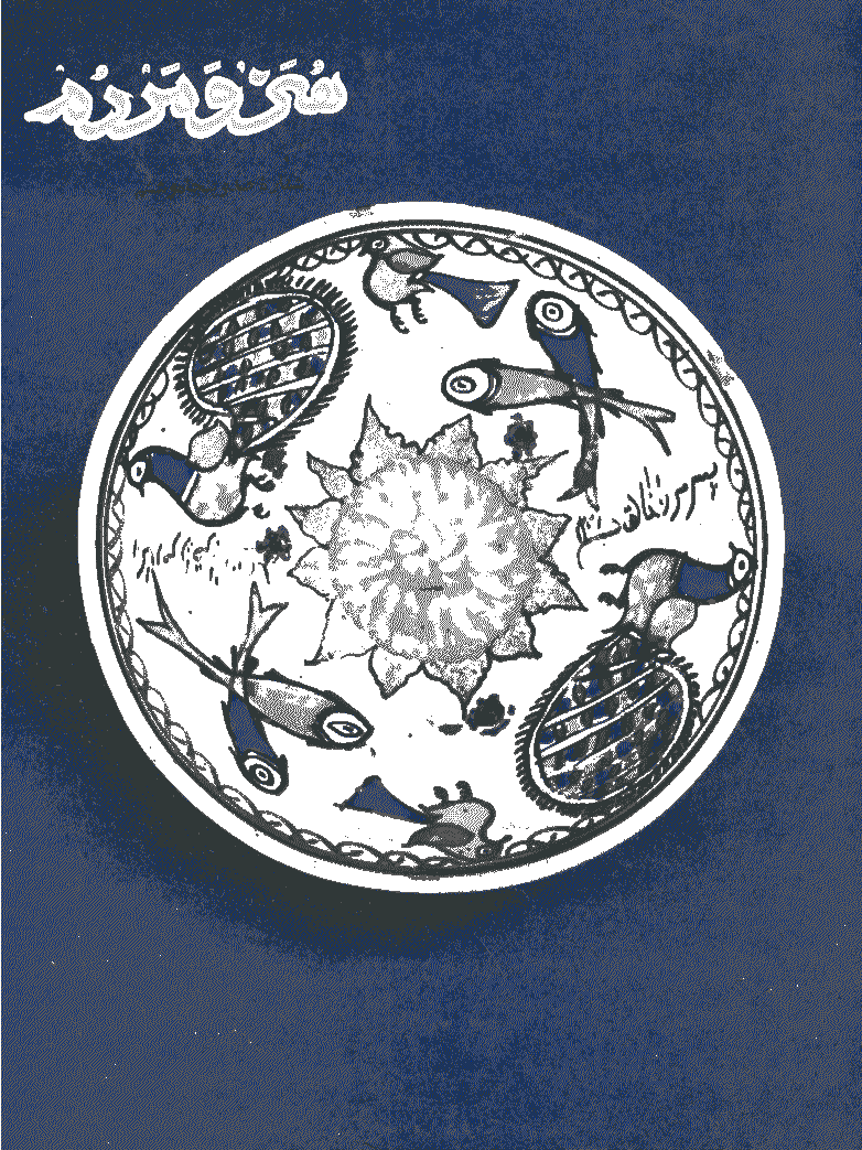 هنر و مردم - مهر 1354 - شماره 156