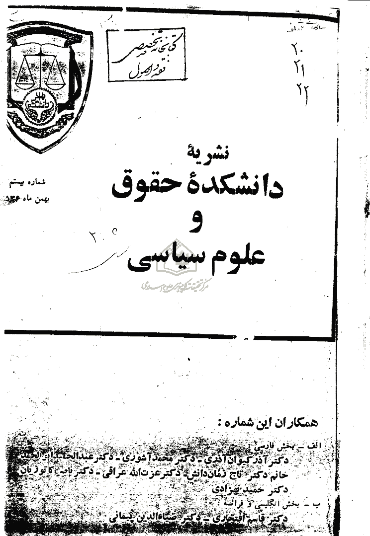 دانشکده حقوق و علوم سیاسی (دانشگاه تهران) - بهمن 1356 - شماره 20