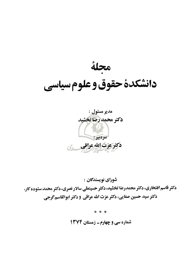 دانشکده حقوق و علوم سیاسی (دانشگاه تهران) - زمستان 1374 - شماره 34