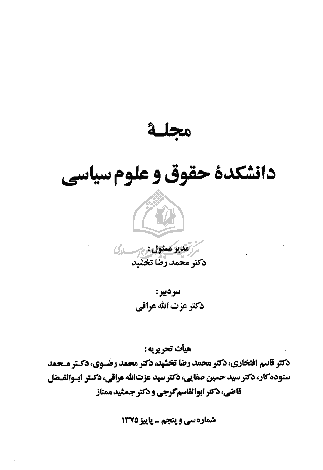 دانشکده حقوق و علوم سیاسی (دانشگاه تهران) - پاییز 1375 - شماره 35