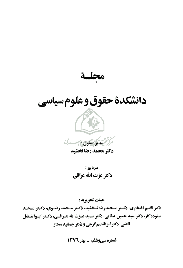 دانشکده حقوق و علوم سیاسی (دانشگاه تهران) - بهار 1376 - شماره 36