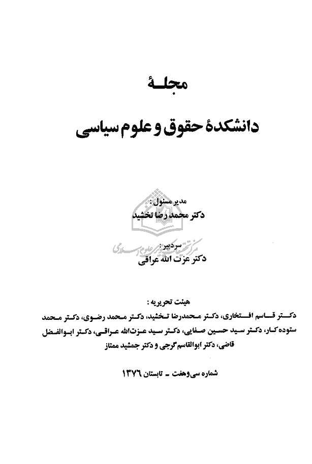 دانشکده حقوق و علوم سیاسی (دانشگاه تهران) - تابستان 1376 - شماره 37