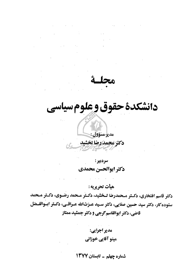 دانشکده حقوق و علوم سیاسی (دانشگاه تهران) - تابستان 1377 - شماره 40