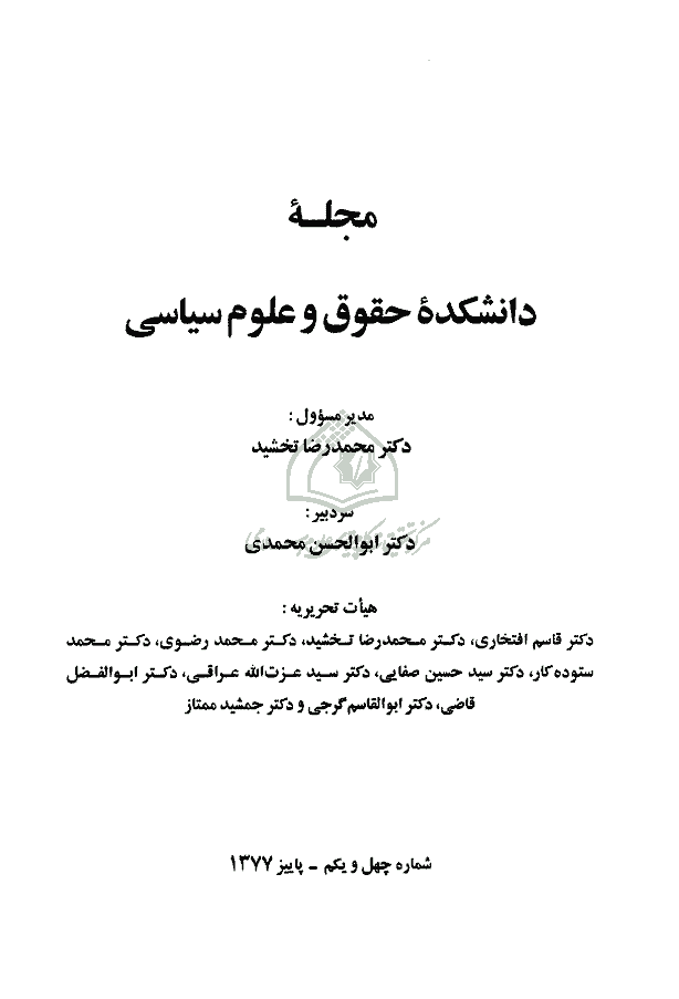 دانشکده حقوق و علوم سیاسی (دانشگاه تهران) - پاییز 1377 - شماره 41