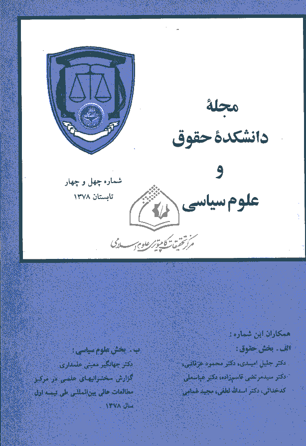 دانشکده حقوق و علوم سیاسی (دانشگاه تهران) - تابستان 1378 - شماره 44