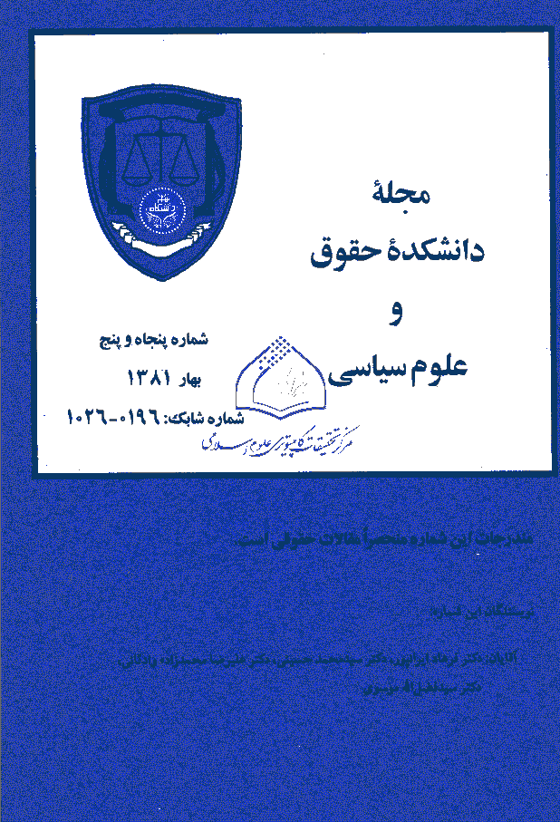 دانشکده حقوق و علوم سیاسی (دانشگاه تهران) - بهار 1381 - شماره 55