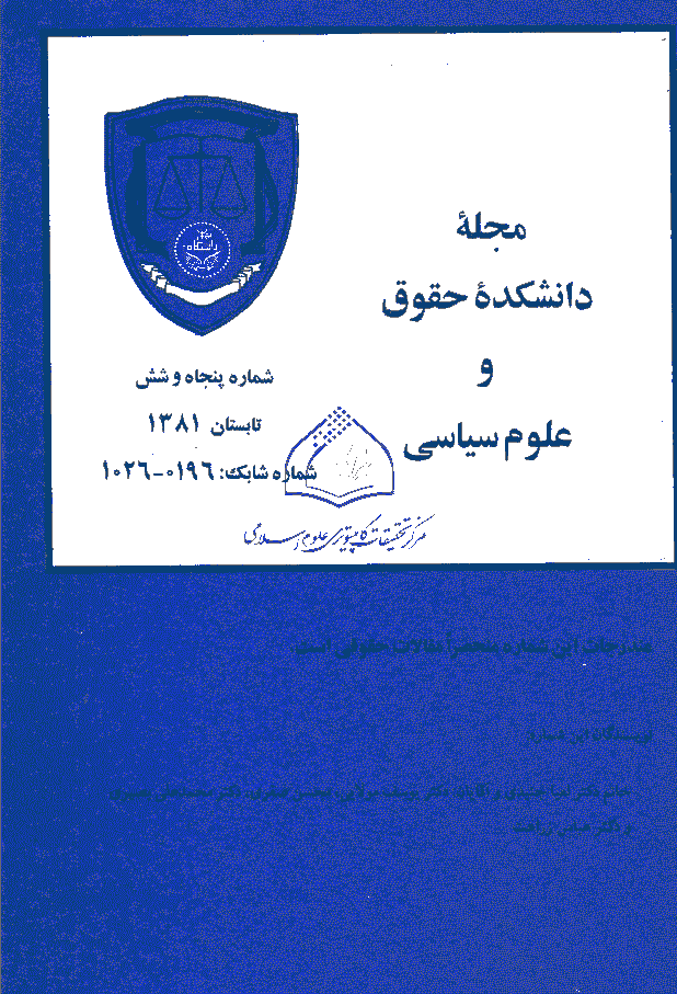 دانشکده حقوق و علوم سیاسی (دانشگاه تهران) - تابستان 1381 - شماره 56