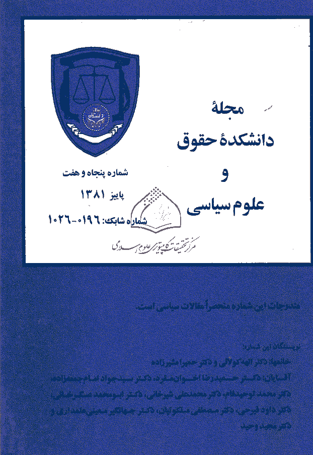 دانشکده حقوق و علوم سیاسی (دانشگاه تهران) - پاییز 1381 - شماره 57