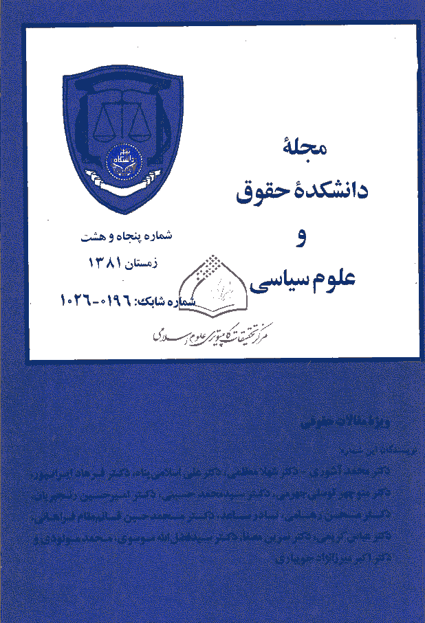 دانشکده حقوق و علوم سیاسی (دانشگاه تهران) - زمستان 1381 - شماره 58