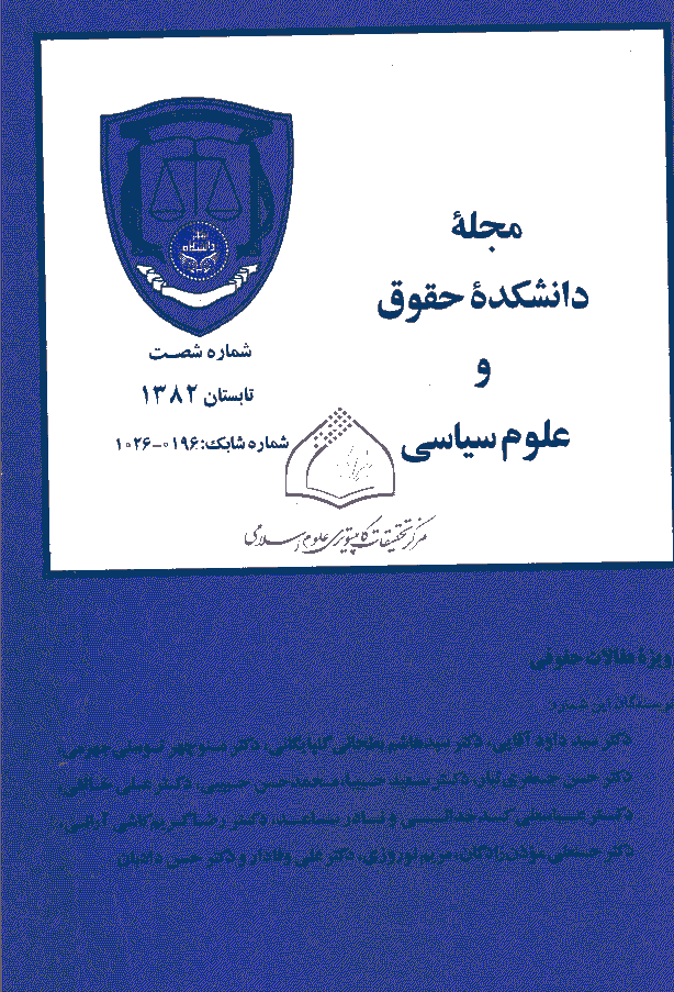 دانشکده حقوق و علوم سیاسی (دانشگاه تهران) - تابستان 1382 - شماره 60