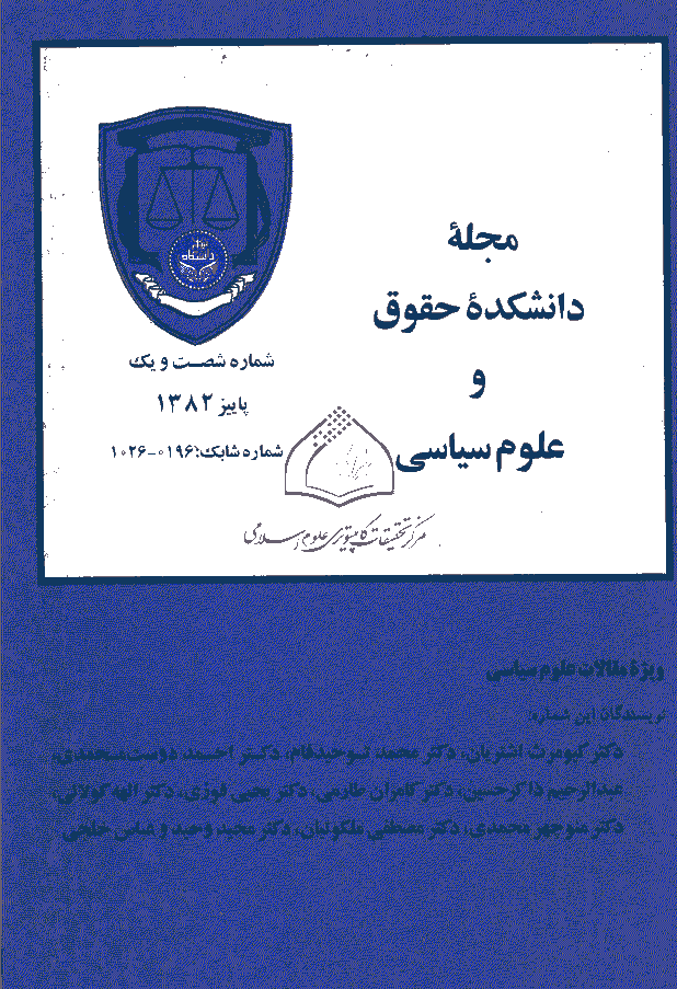 دانشکده حقوق و علوم سیاسی (دانشگاه تهران) - پاییز 1382 - شماره 61