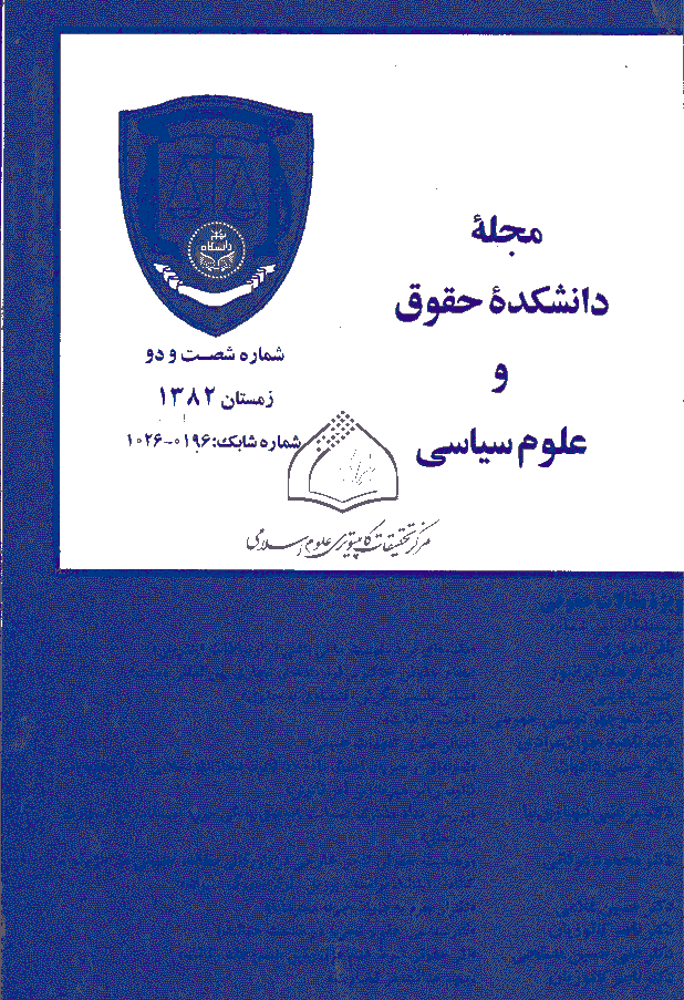 دانشکده حقوق و علوم سیاسی (دانشگاه تهران) - زمستان 1382 - شماره 62
