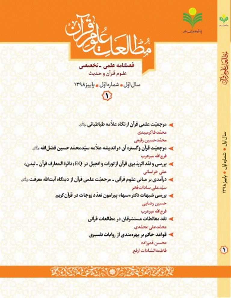 مطالعات علوم قرآن - پاییز 1398 - شماره 1