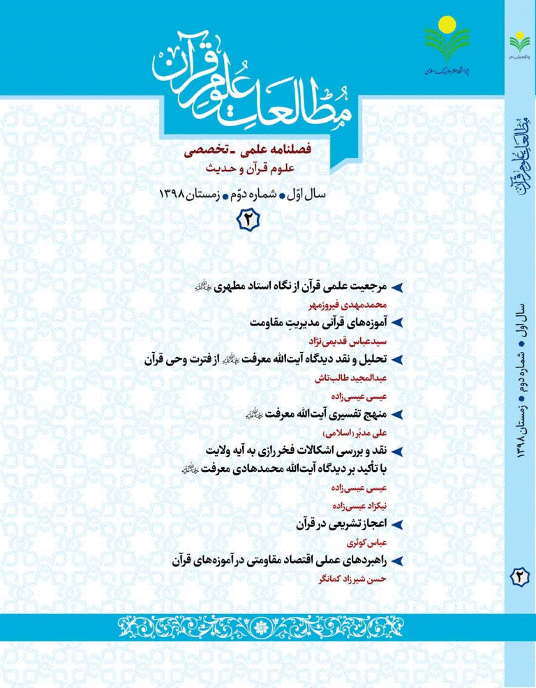 مطالعات علوم قرآن - زمستان 1398 - شماره 2