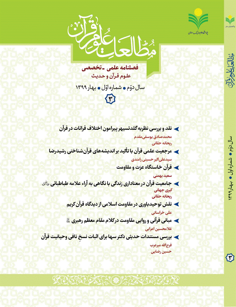 مطالعات علوم قرآن - بهار 1399 - شماره 3