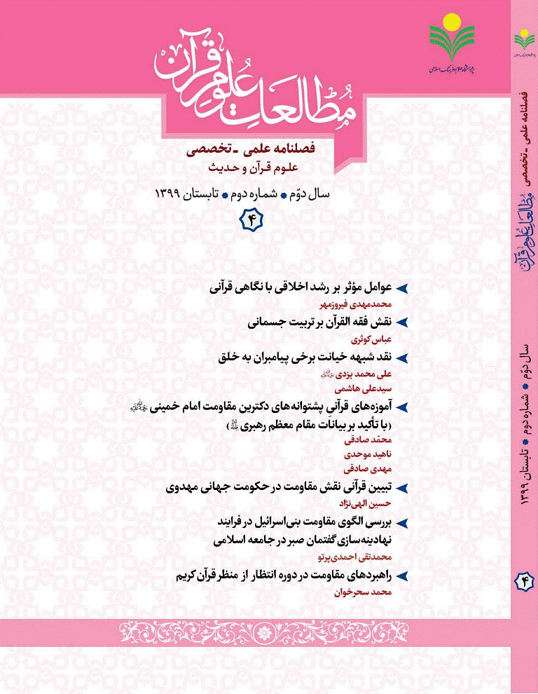 مطالعات علوم قرآن - تابستان 1399 - شماره 4