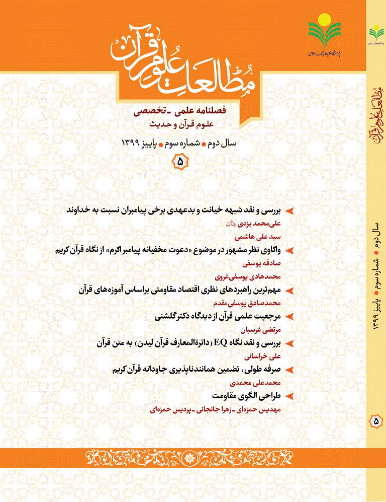 مطالعات علوم قرآن - پاییز 1399 - شماره 5