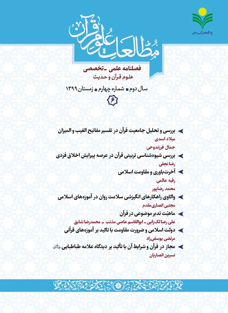 مطالعات علوم قرآن - زمستان 1399 - شماره  6