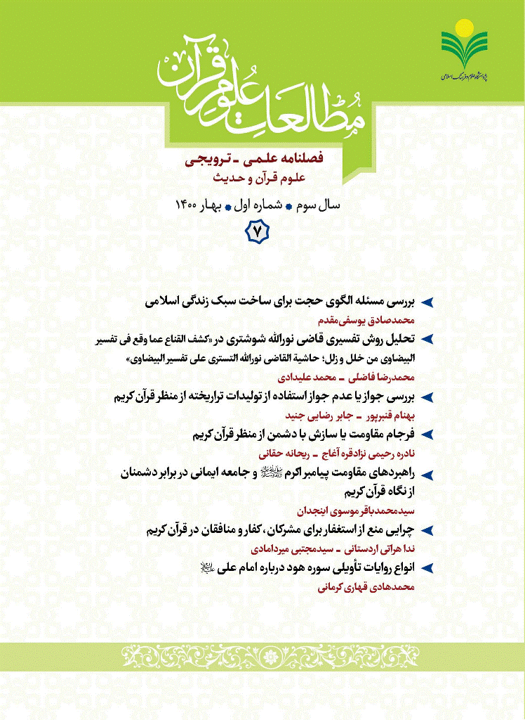 مطالعات علوم قرآن - بهار 1400 - شماره 7