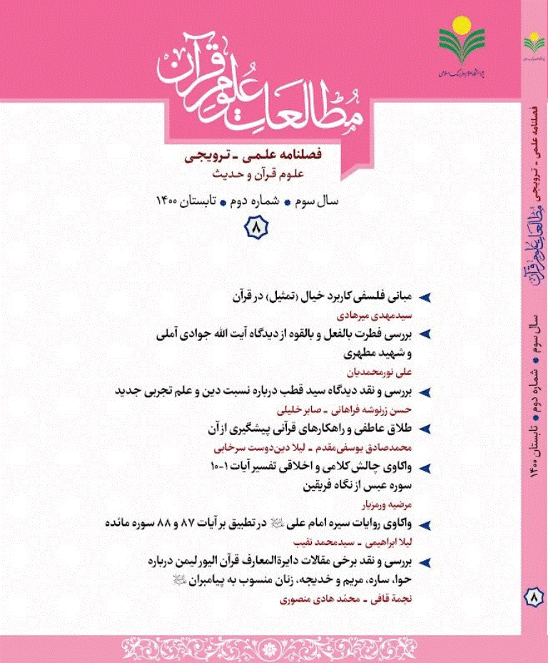 مطالعات علوم قرآن - تابستان 1400 - شماره 8