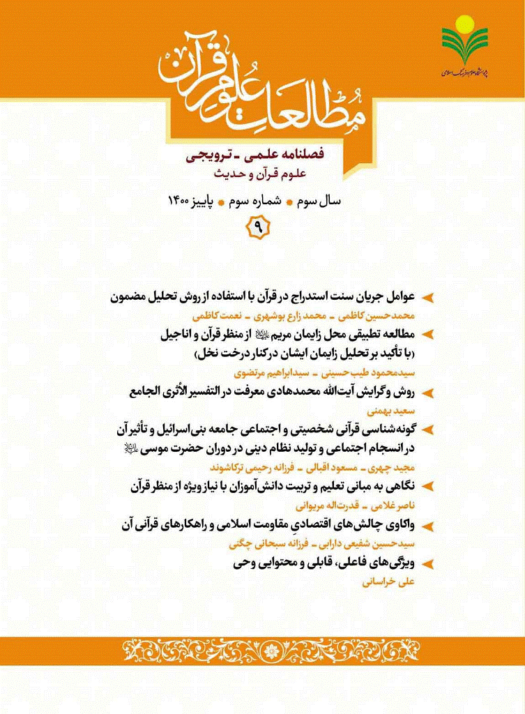 مطالعات علوم قرآن - پاییز 1400 - شماره 9