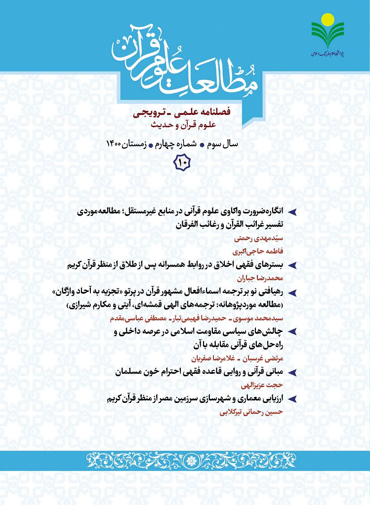 مطالعات علوم قرآن - زمستان 1400 - شماره 10