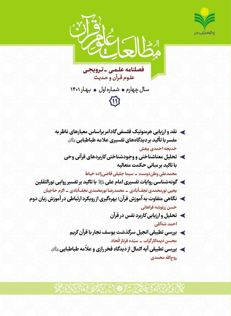 مطالعات علوم قرآن - بهار 1401 - شماره 11